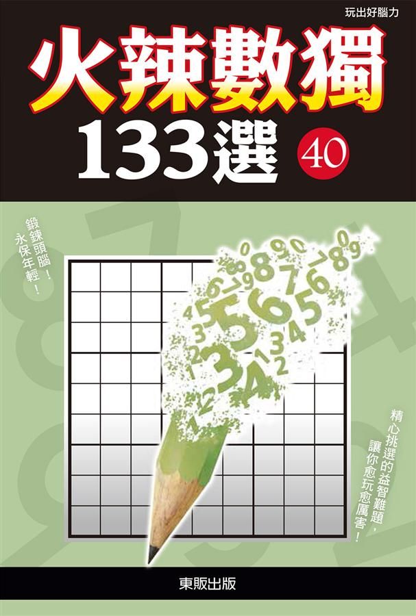 火辣數獨133選 40