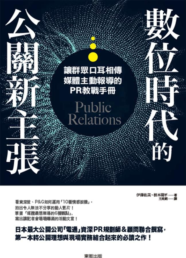 數位時代的公關新主張: 讓群眾口耳相傳、媒體主動報導的PR教戰手冊