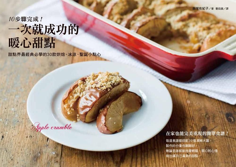 10步驟完成! 一次就成功的暖心甜點: 甜點界最經典必學的30款烘焙、冰涼、聖誕小點心