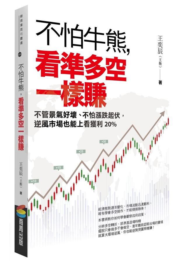 不怕牛熊, 看準多空一樣賺: 不管景氣好壞、不怕漲跌起伏, 逆風市場也能上看獲利