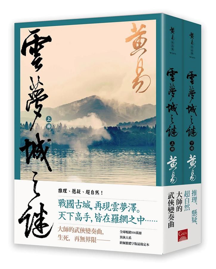 雲夢城之謎 上下 (新編完整版/2冊合售)