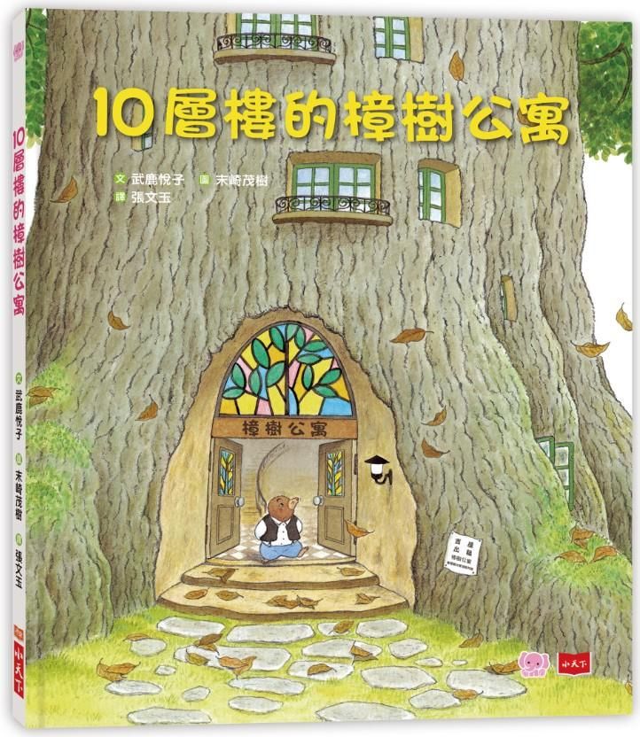 10層樓的樟樹公寓