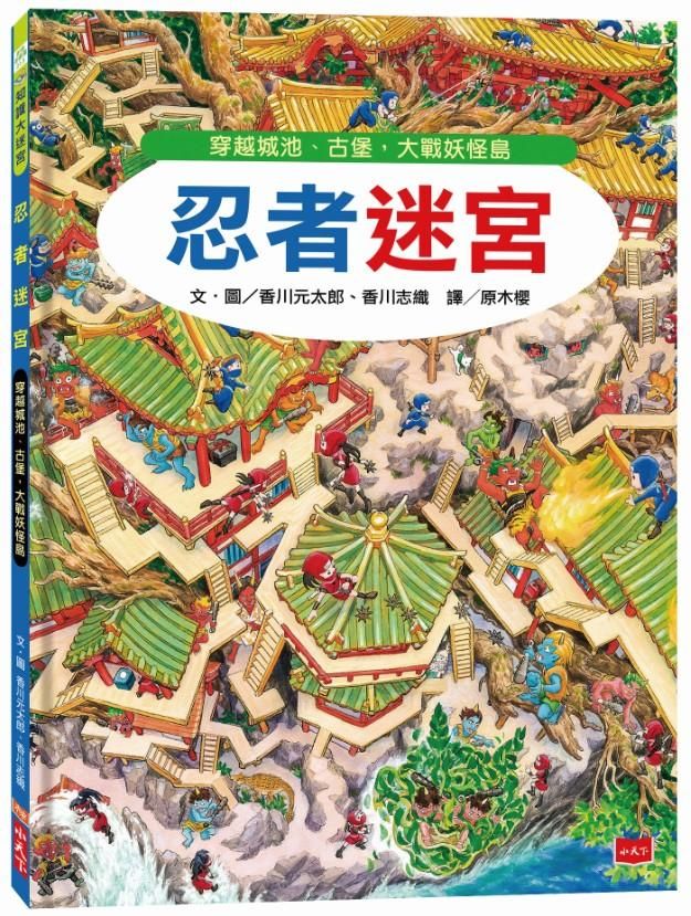 忍者迷宮: 穿越城池、古堡, 大戰妖怪島