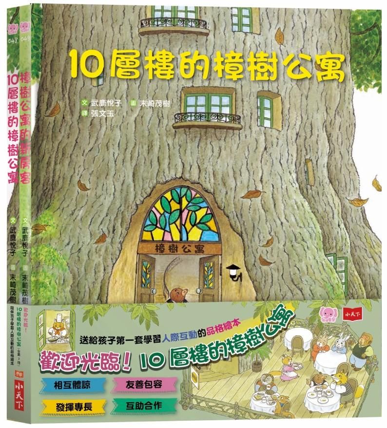 歡迎光臨!10層樓的樟樹公寓: 幫助孩子學習人際互動的品格繪本 (2冊合售)