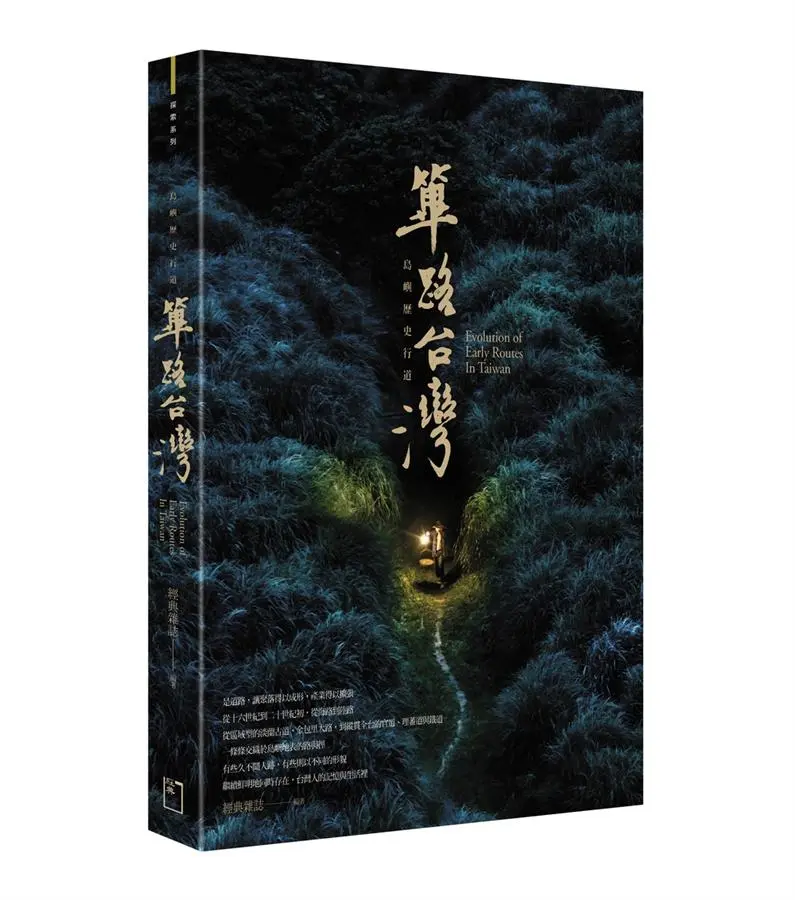 篳路台灣: 島嶼歷史行道