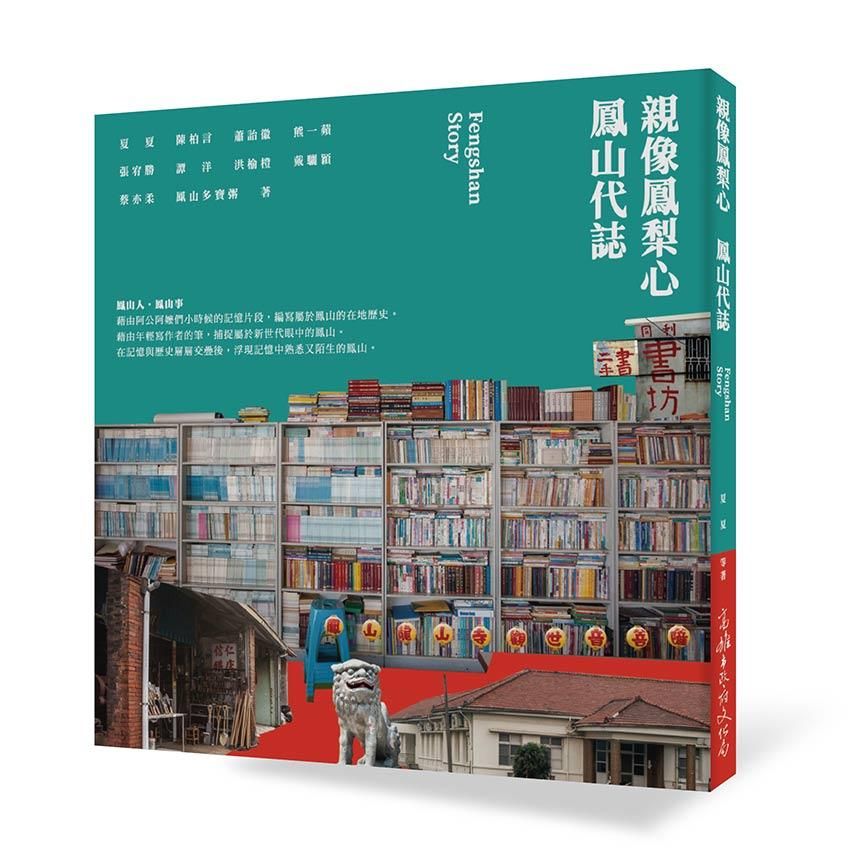 親像鳳梨心: 鳳山代誌