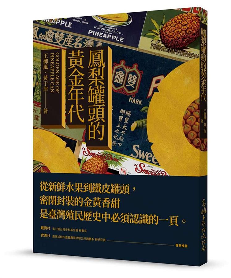 鳳梨罐頭的黃金年代