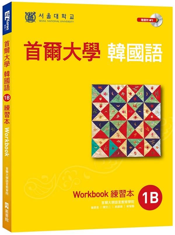 首爾大學韓國語1B練習本 (附MP3)