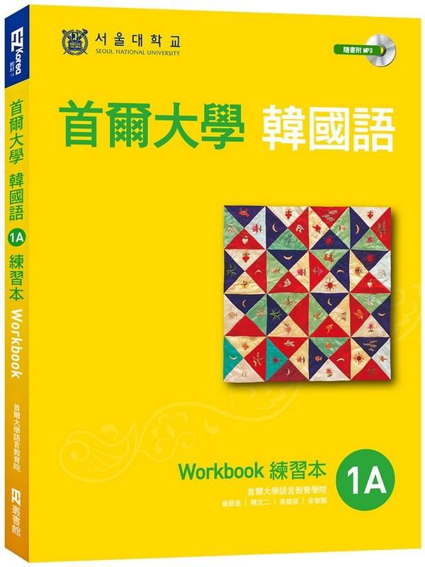 首爾大學韓國語1A練習本 (附MP3)