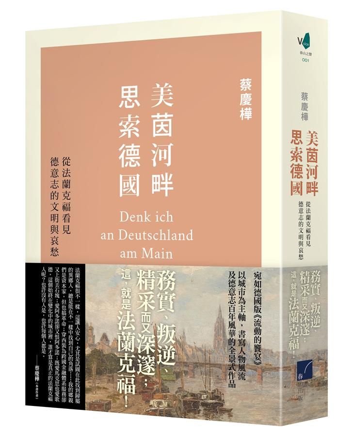 美茵河畔思索德國: 從法蘭克福看見德意志的文明與哀愁