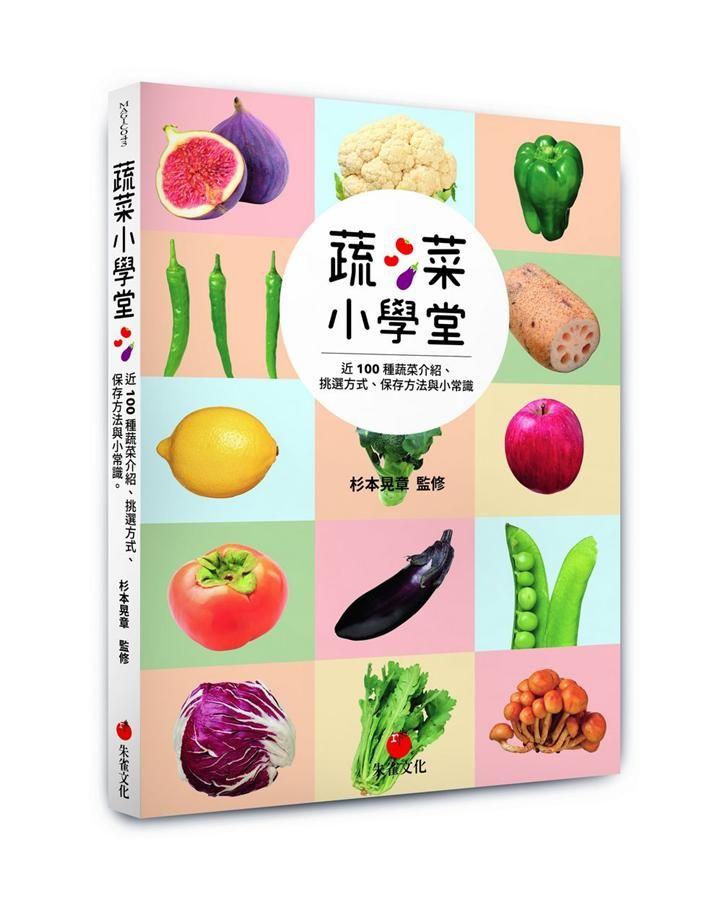 蔬菜小學堂: 近100種蔬菜介紹、挑選方式、保存方法與小常識