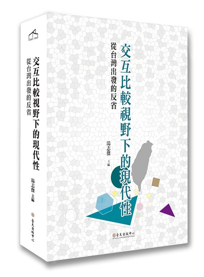 交互比較視野下的現代性: 從台灣出發的反省