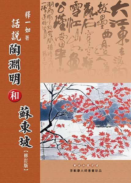 話說陶淵明和蘇東坡