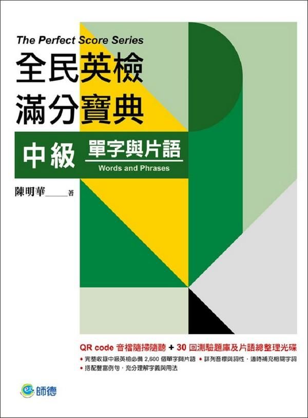 全民英檢滿分寶典: 中級單字與片語 (附QR code音檔+30回題庫及片語總整理光碟)