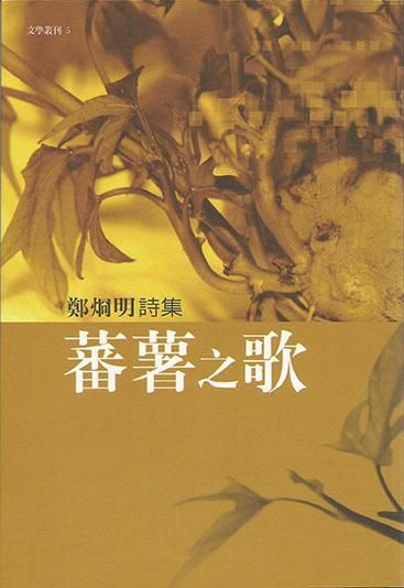 蕃薯之歌