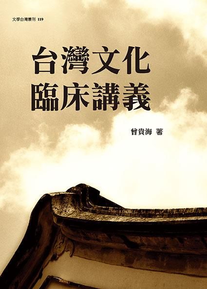 台灣文化臨床講義