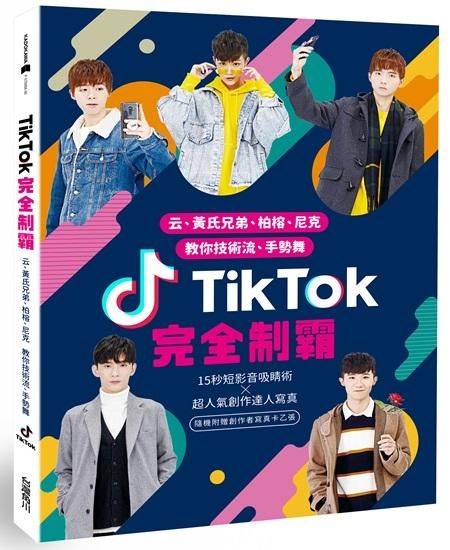 TikTok完全制霸: 云、黃氏兄弟、柏榕、尼克教你技術流、手勢舞