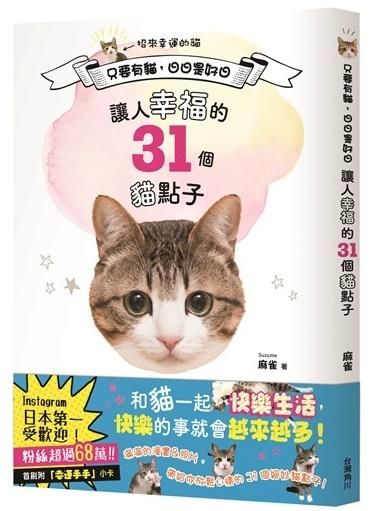 只要有貓, 日日是好日: 讓人幸福的31個貓點子