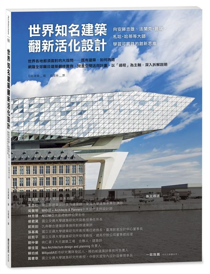 世界知名建築翻新活化設計: 向安藤忠雄、法蘭克.蓋瑞、札哈．哈蒂等大師學習可實踐的創新思維