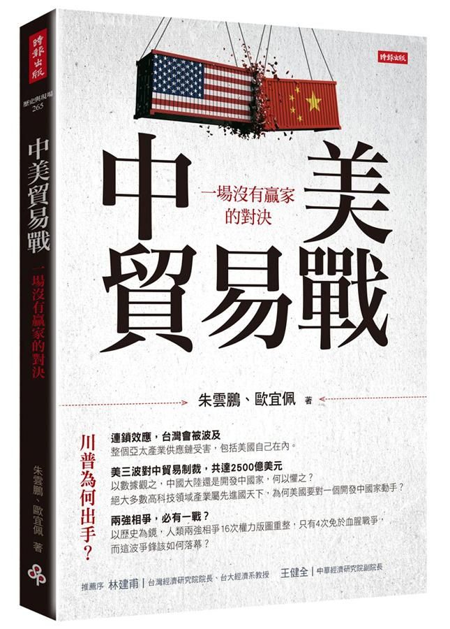 中美貿易戰: 一場沒有贏家的對決