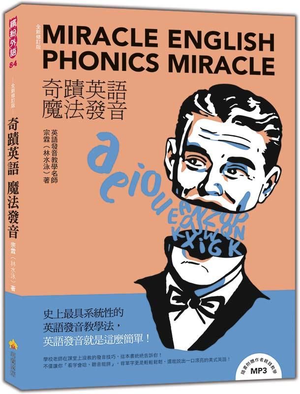 奇蹟英語．魔法發音 (全新修訂版/附MP3)