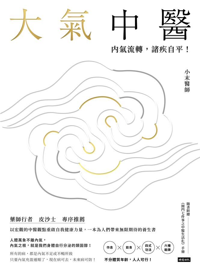 大氣中醫: 內氣流轉, 諸疾自平!