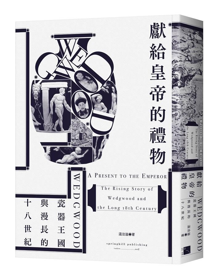 獻給皇帝的禮物: Wedgwood瓷器王國與漫長的十八世紀