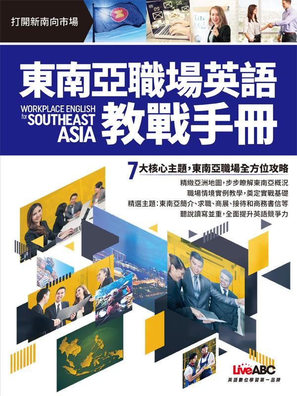 東南亞職場英語教戰手冊 (附MP3)