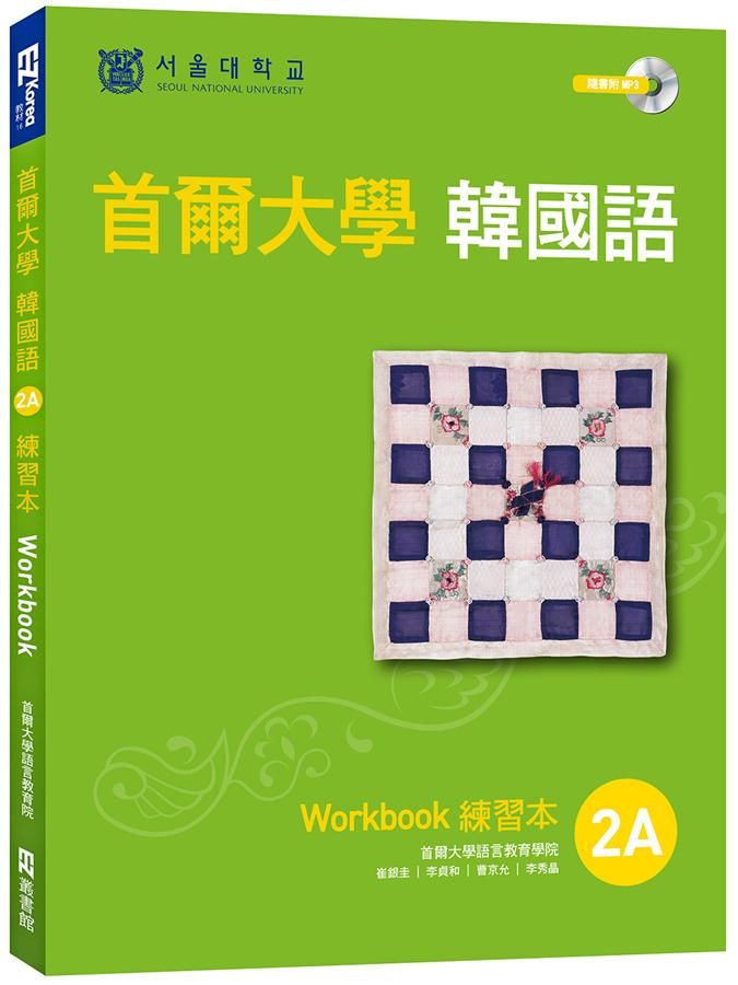 首爾大學韓國語練習本2A (附MP3)