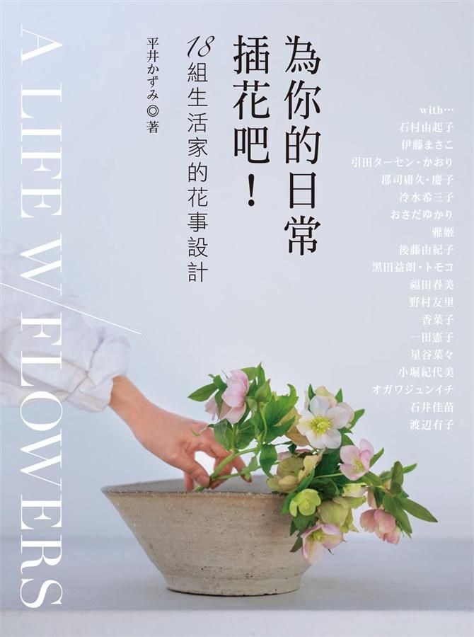 為你的日常插花吧! 18組生活家的花事設計