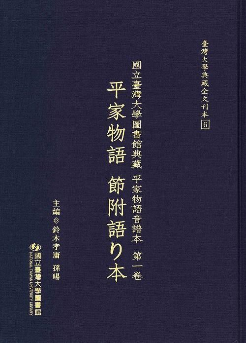 國立臺灣大學圖書館典藏平家物語音譜本 第一卷: 平家物語節附語り本