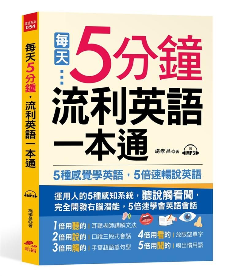 每天5分鍾, 流利英語一本通 (附MP3)