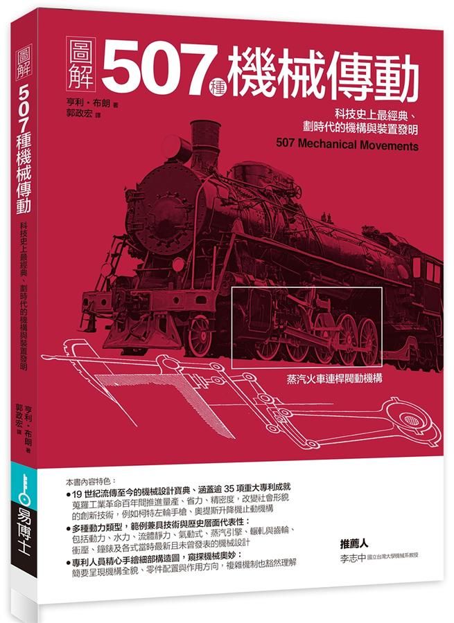 圖解507種機械傳動: 科技史上最經典、劃時代的機構與裝置發明