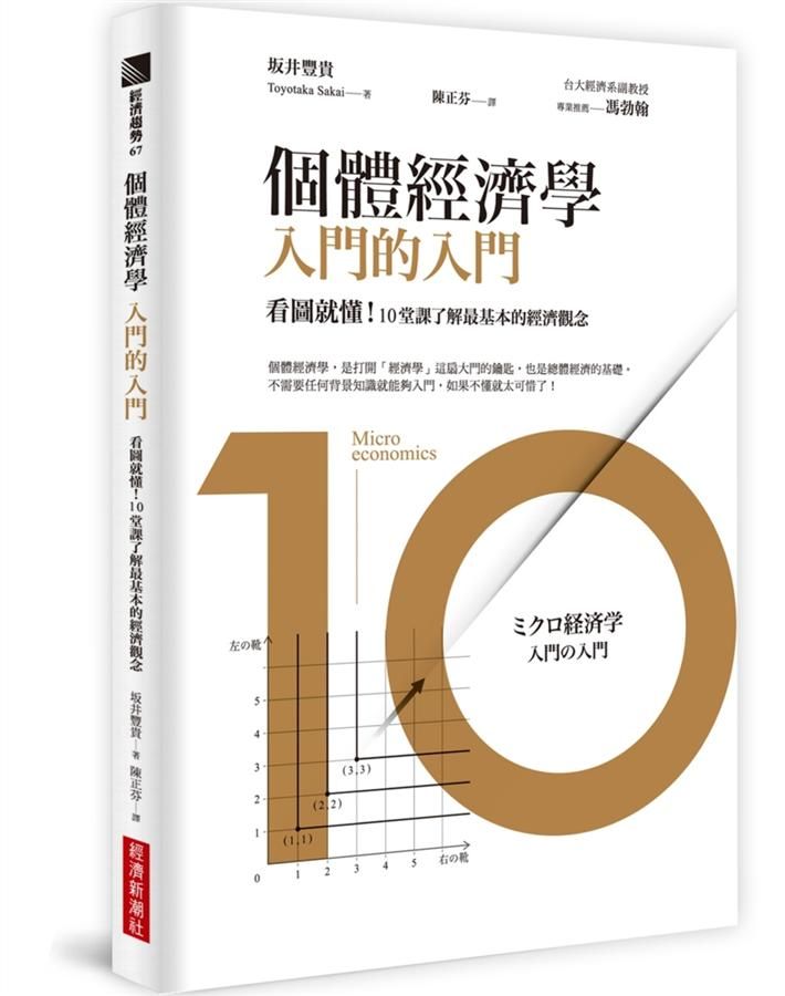 個體經濟學入門的入門: 看圖就懂! 10堂課了解最基本的經濟觀念