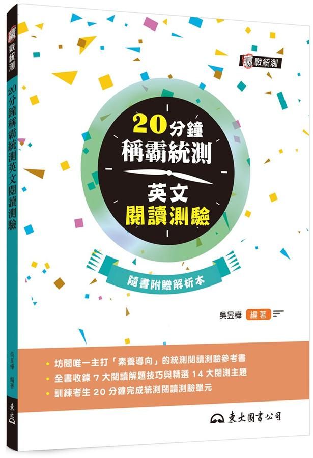 20分鐘稱霸統測英文閱讀測驗 (附解析本)