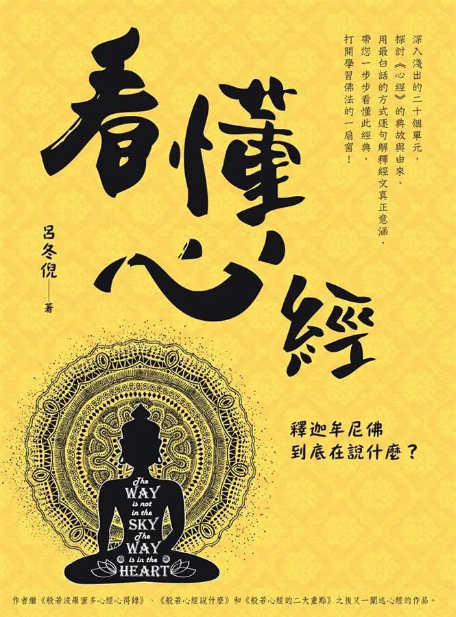 看懂心經