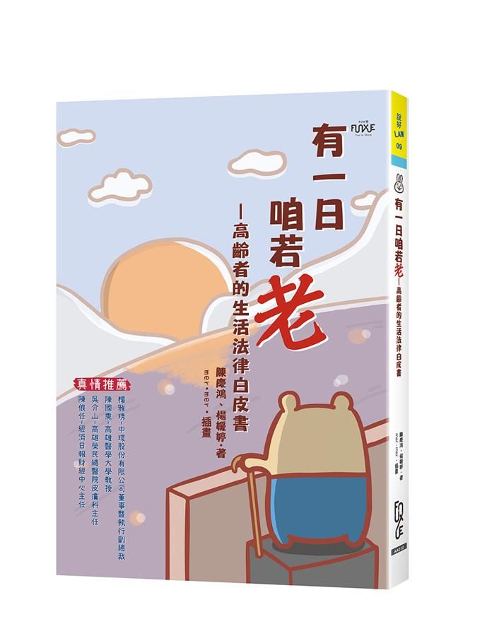 有一日咱若老: 高齡者的生活法律白皮書