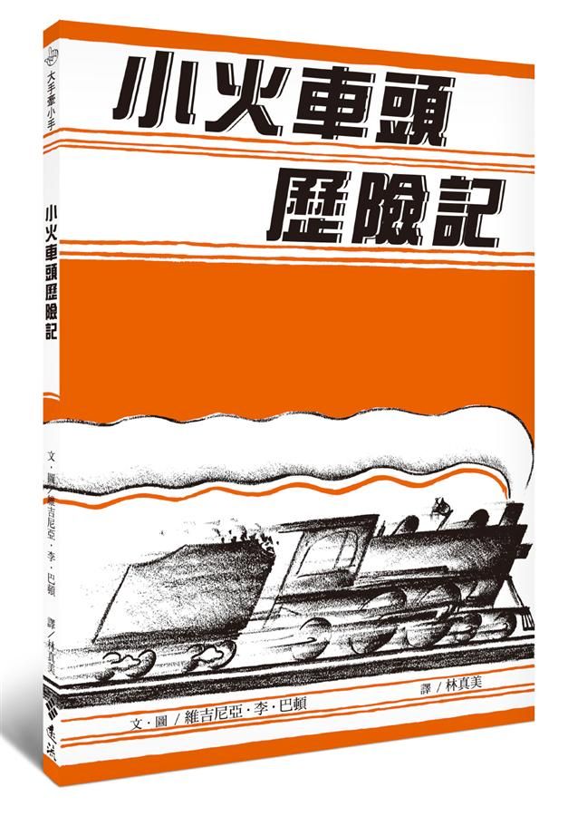 小火車頭歷險記