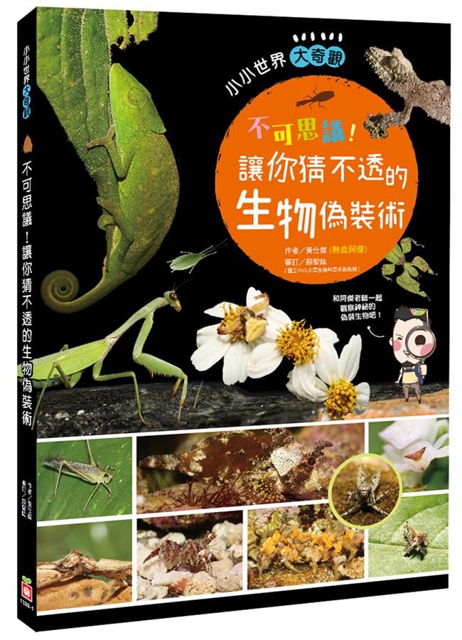 不可思議! 讓你猜不透的生物偽裝術