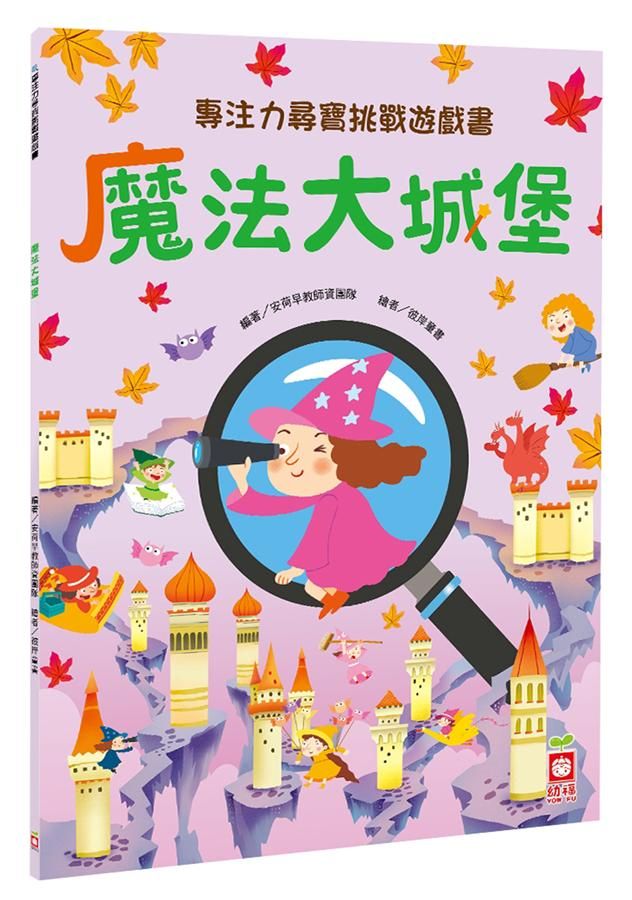 專注力尋寶挑戰遊戲書: 魔法大城堡