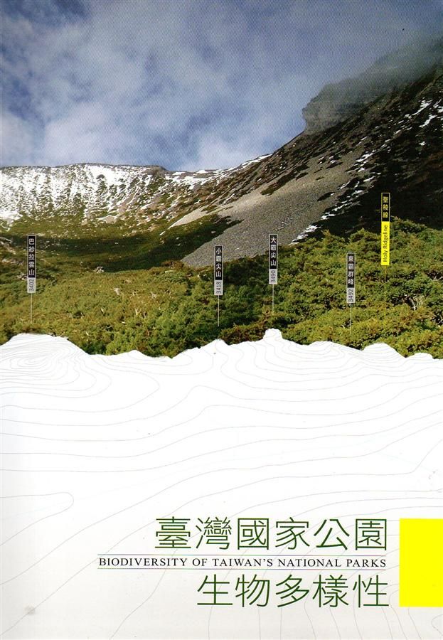 臺灣國家公園生物多樣性