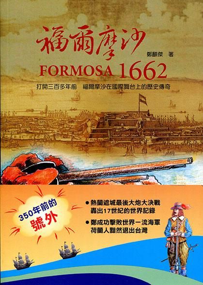 福爾摩沙1662: 打開三百多年前福爾摩沙在國際舞台上的歷史傳奇