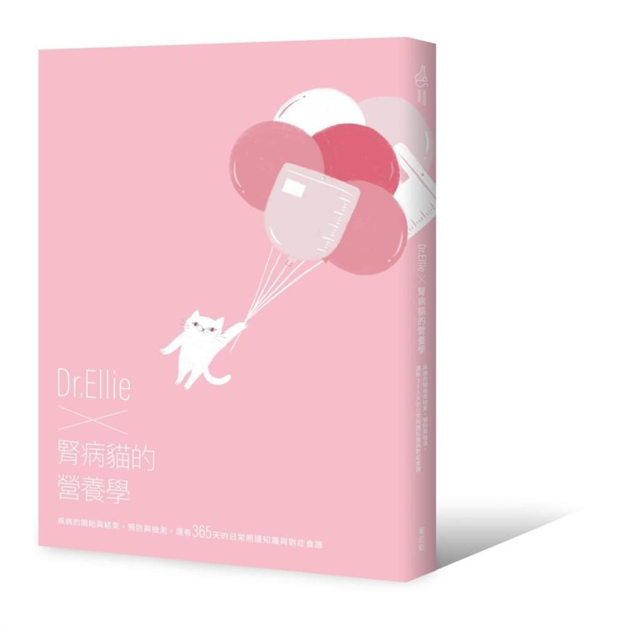 Dr.Ellie X腎病貓的營養學: 疾病的開始與結束、預防與檢測, 還有365天的日常照護知識與對症食譜
