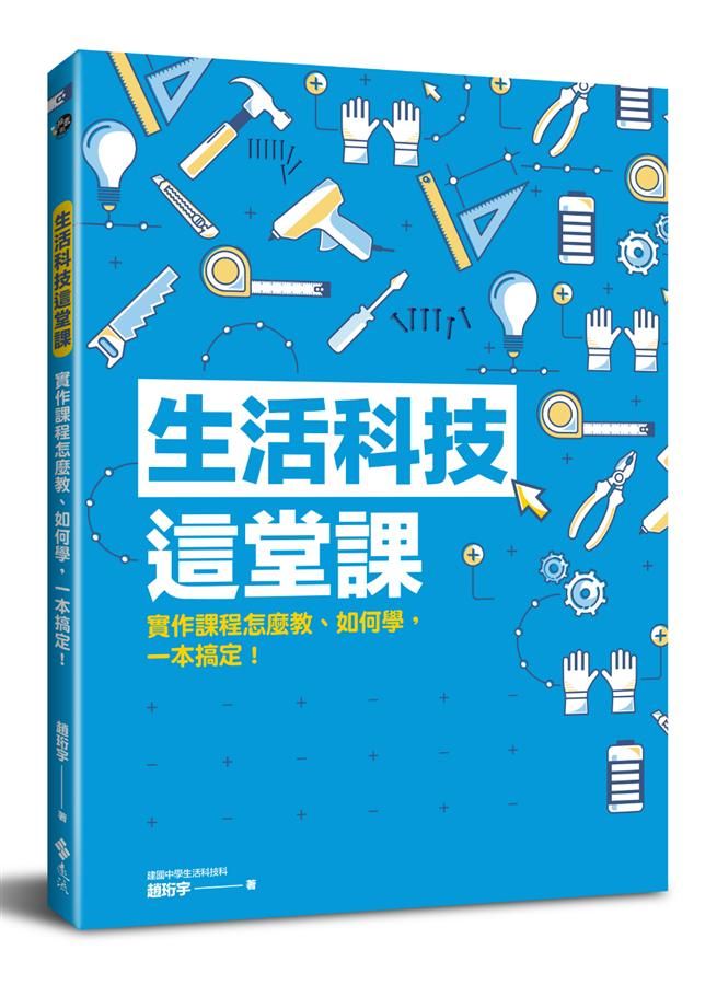 生活科技這堂課: 實作課程怎麼教、如何學, 一本搞定!