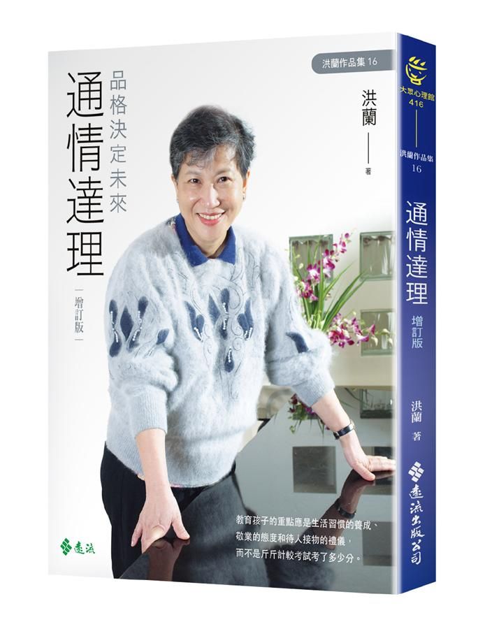 通情達理: 品格決定未來 (增訂版)