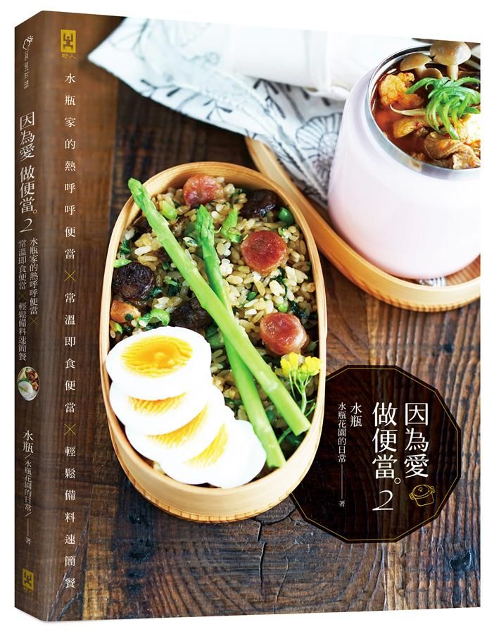 因為愛, 做便當 2: 水瓶家的熱呼呼便當x常溫即食便當x輕鬆備料速簡餐
