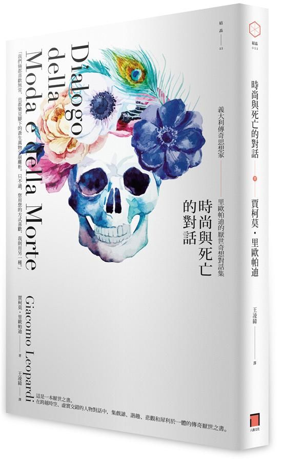 時尚與死亡的對話: 義大利傳奇思想家里歐帕迪的厭世奇想對話集