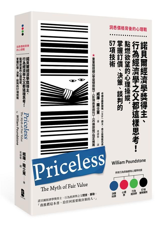 洞悉價格背後的心理戰: 諾貝爾經濟學獎得主、行為經濟學之父都這樣思考! 點燃欲望的心理操縱, 掌握訂價、決策、談判的57項技術 (第3版)