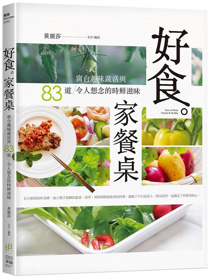 好食。家餐桌: 窗台趣味蔬活與83道令人想念的時鮮滋味