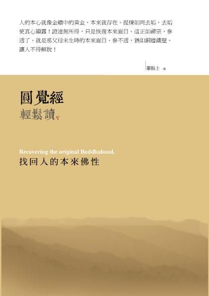 圓覺經輕鬆讀: 找回人的本來佛性